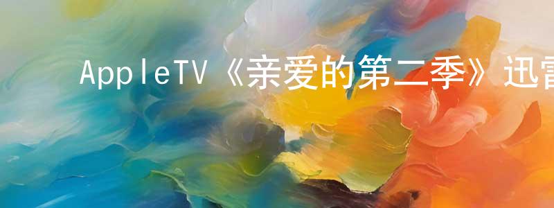 ﻿曹士强发布﻿AppleTV《亲爱的第二季》迅雷下载/在线观看/百度云-选秀/综艺-美剧天堂